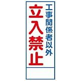 工事用看板 工事関係者以外立入禁止 全面反射