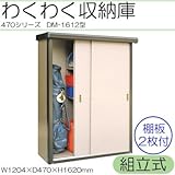 室内感覚で収納できる収納蔵シリーズ わくわく収納庫 470シリーズ 幅1204mm 組立式 DM-1612型