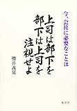 上司は部下を部下は上司を注視せよ―今、会社に必要なことは