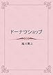 ドーナツショップ