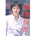 障害役者 ～ 走れなくても、セリフを忘れても ～