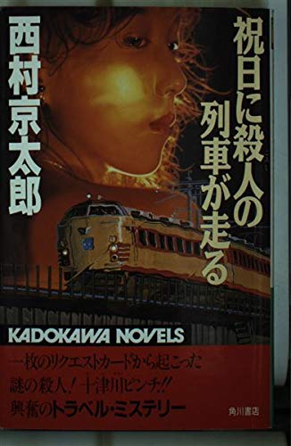 西村京太郎:祝日に殺人(ころし)の列車が走る (カドカワノベルズ)