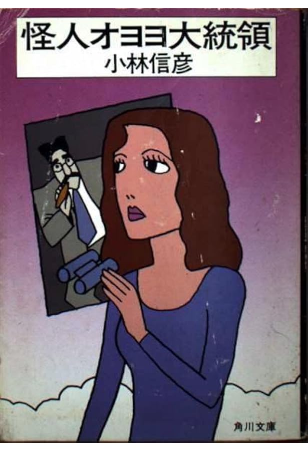 大統領の密使 (ちくま文庫 こ 4-10) | 小林 信彦 |本 | 通販 | Amazon