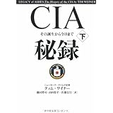 CIA秘録 下