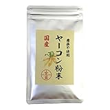 国産 無農薬 100% ヤーコン粉末 50g 青森県産 ノンカフェイン