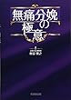 無痛分娩の極意