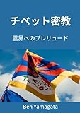 チベット密教: 霊界へのプレリュード (チベットシリーズ第7弾)