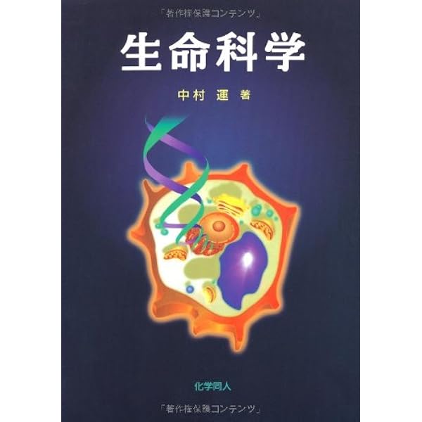 【中古】 生物学の基礎 一般教養/培風館/中村運 基礎生物学 3訂版: 分子と細胞レベルから見た生命像 | 中村 運