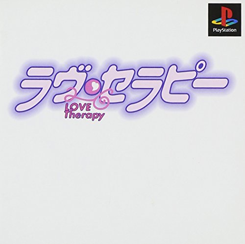 ラブ・セラピー