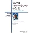 宣教師マザーテレサの生涯 スコピエからカルカッタへ 裕美 工藤 ヴェリヤト シリル 將雄 土田 本 通販 Amazon