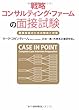 戦略コンサルティング・ファームの面接試験―難関突破のための傾向と対策