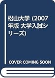 松山大学 (2007年版 大学入試シリーズ)