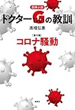 医療小説 ドクターGの教訓【番外編】コロナ騒動