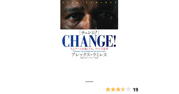 Change チェンジ 人とチームを強くする ラミレス思考 アレックス ラミレス 本 通販 Amazon