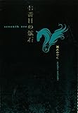 七番目の鉱石―seventh ore by 谷内修三