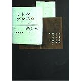 リトルプレスの楽しみ