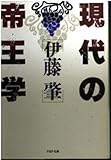 現代の帝王学