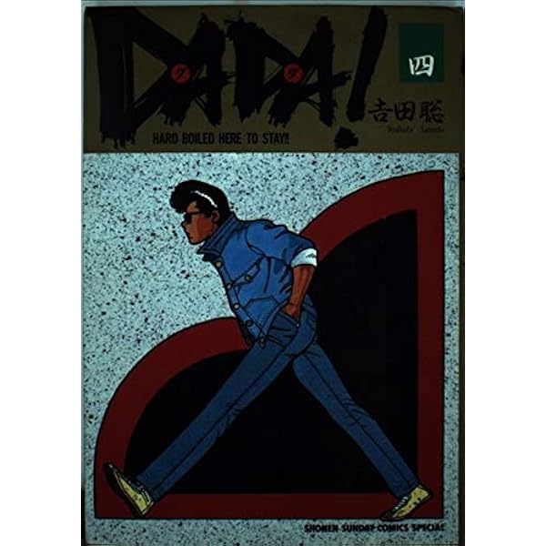 Amazon.co.jp: DADA 7 (少年サンデーコミックススペシャル) : 吉田 聡