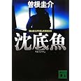 沈底魚 (講談社文庫)