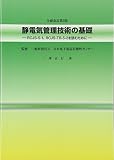 静電気管理技術の基礎: RCJS-5-1、RCJS-TR-5-2を読むために
