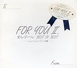オルゴールBEST OF BEST~ニューミュージック編~FOR YOUII