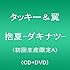 抱夏-ダキナツ-(初回限定盤A)