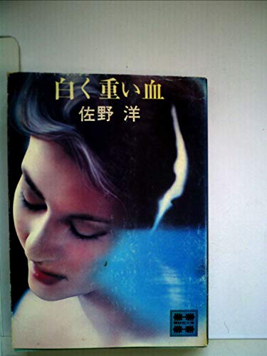 白く重い血 (1980年) (講談社文庫)