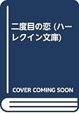 二度目の恋 (ハーレクイン文庫 384)