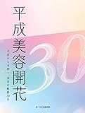 平成美容開花: 平成から令和へ、美容の軌跡30年
