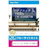 メディアカバーマーケット パナソニック VIERA TH-43MR770 43インチ 液晶テレビ 保護パネル 43型 ブルーライトカット 43インチ 保護 フィルム 互換品