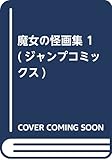 魔女の怪画集 1 (ジャンプコミックス)