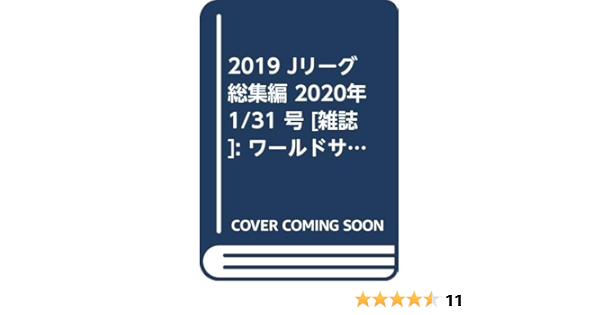 19 Jリーグ総集編 年 1 31 号 雑誌 ワールドサッカーダイジェスト 増刊 本 通販 Amazon