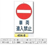 つくし工房 構内・場内交通安全標識 車両進入禁止 404-B
