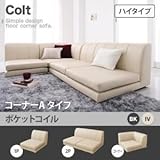 家具 便利 おしゃれ ソファー （ハイタイプ） ポケットコイル コーナーAタイプ ブラック フロアコーナーソファ コルト