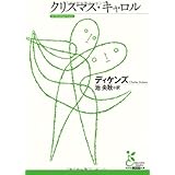 クリスマス・キャロル (光文社古典新訳文庫)