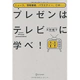 プレゼンはテレビに学べ!
