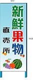 安全・サイン８果物販売看板　新鮮果物直売所看板 550*1400(鉄枠付き)