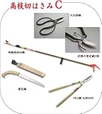 高枝切り鋏 #1830 ＆ 刈込鋏 ＆ 剪定鋸 ＆ 剪定鋏 ＆ 大久保鋏 セット 沖縄への配送不可