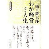 樋口廣太郎わが経営と人生