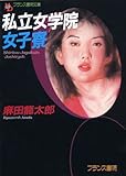 私立女学院女子寮 (フランス書院文庫)