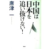 中国は日本を追い抜けない!