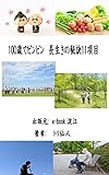 100歳でピンピン　長生きの秘訣11項目: 健康長寿ダイエット　100歳でピンピン