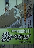 江戸夢日和: 市井・人情小説傑作選2 (学研M文庫 き 8-3)
