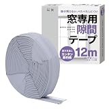 すきまのDIY 窓用隙間テープ 防音クッション 防寒 間仕切り (灰色４ｍ)