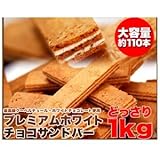 サクサク☆ホワイトチョコサンドバーどっさり2kg ds-1041084