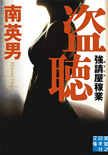 南英男:盗聴　 強請屋稼業 (実業之日本社文庫)