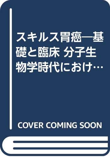 スキルス胃癌―基礎と臨床 分子生物学時代における現状とトピックス スキルス胃癌―基礎と臨床 分子生物学時代における現状とトピックス
