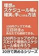 理想のスケジュール帳を確実に手に入れる方法。１００円グッズで作成、三日坊主のあなたでも継続できる。 (20分で読めるシリーズ)