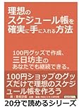 理想のスケジュール帳を確実に手に入れる方法。１００円グッズで作成、三日坊主のあなたでも継続できる。 (20分で読めるシリーズ)