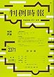 判例時報 2018年 8/1 号 [雑誌]